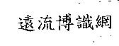 遠流博識網