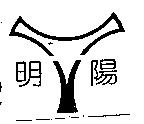 明陽及圖