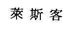 萊斯客
