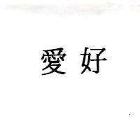 愛好