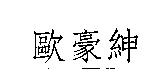 歐豪紳