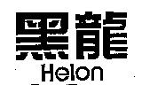 黑龍及 Helon
