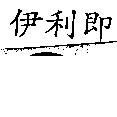 伊利即