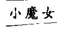 小魔女