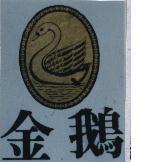金鵝及圖