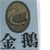 金鵝及圖