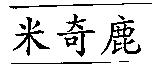 米奇鹿