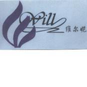 維爾妮 will 及圖