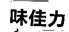 味佳力
