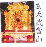 玄天武當山及圖