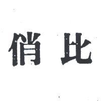 俏比