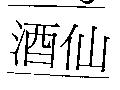 酒仙