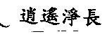 逍遙淨長