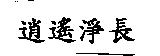 逍遙淨長