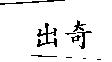 出奇