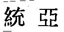 統亞