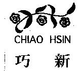 巧新及圖 CHIAO HSIN