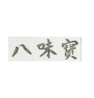 八味寶