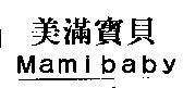 美滿寶貝 Mamibaby