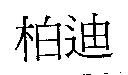 柏迪
