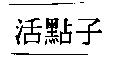 活點子