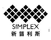「 SIMPLEX 新普利斯」文字及圖