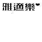 雅適樂及圖