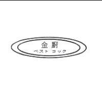 金廚ベスト コック及圖