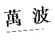 萬波
