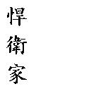 悍衛家