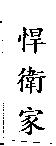悍衛家