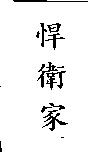 悍衛家