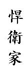 悍衛家