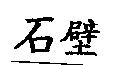 石壁
