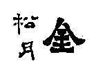 松月金
