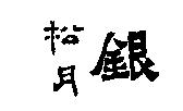 松月銀