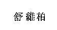 舒維柏