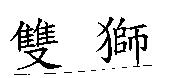 雙獅