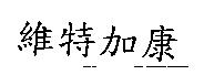 維特加康