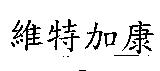 維特加康