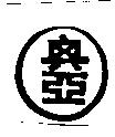 興亞及圖