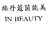 絲丹寇茵能美 IN BEAUTY
