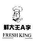 鮮大王 A 字及圖 FRESH KING