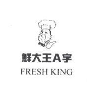 鮮大王 A 字及圖 FRESH KING