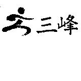 三峰及圖