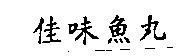 佳味魚丸