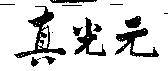 真光元