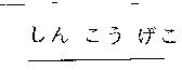 しん こう げこ