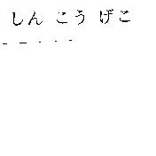 しん こう げこ