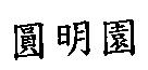 圓明園